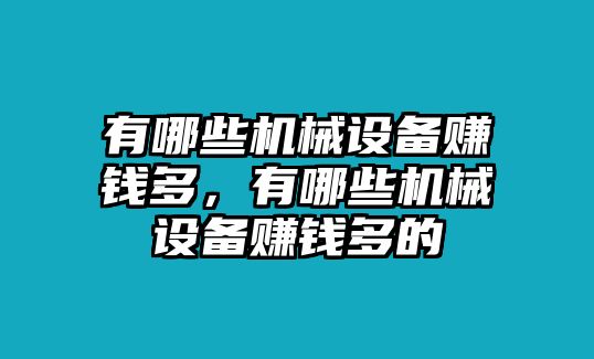 有哪些機械設備賺錢多，有哪些機械設備賺錢多的