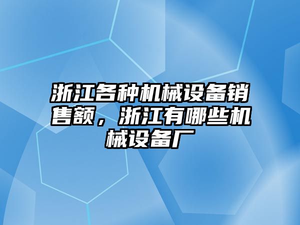 浙江各種機械設(shè)備銷售額，浙江有哪些機械設(shè)備廠