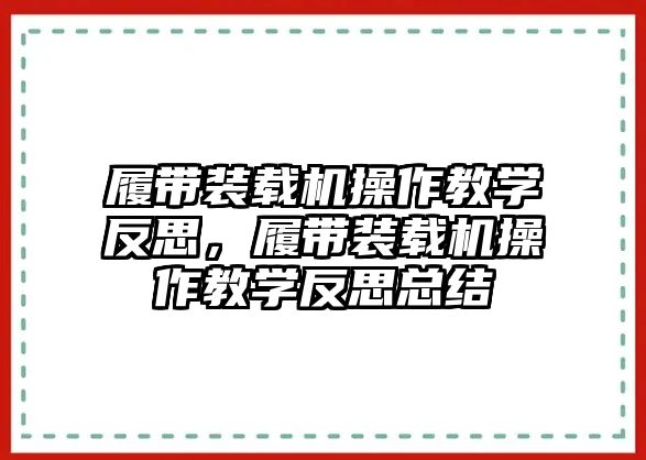 履帶裝載機(jī)操作教學(xué)反思，履帶裝載機(jī)操作教學(xué)反思總結(jié)