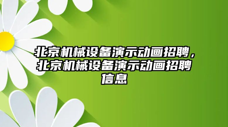 北京機(jī)械設(shè)備演示動畫招聘，北京機(jī)械設(shè)備演示動畫招聘信息