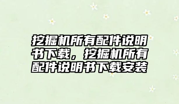 挖掘機所有配件說明書下載，挖掘機所有配件說明書下載安裝