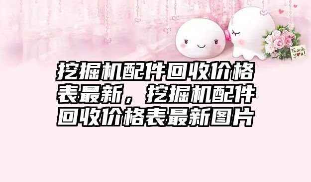 挖掘機(jī)配件回收價格表最新，挖掘機(jī)配件回收價格表最新圖片