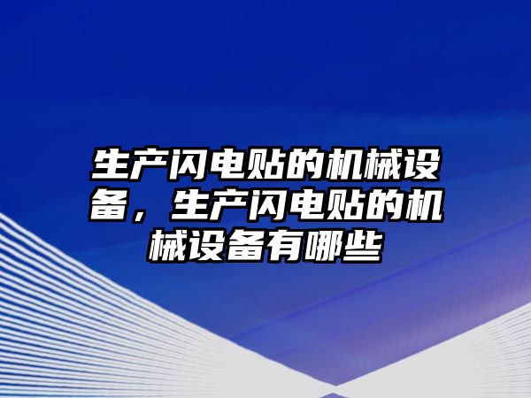 生產(chǎn)閃電貼的機(jī)械設(shè)備，生產(chǎn)閃電貼的機(jī)械設(shè)備有哪些