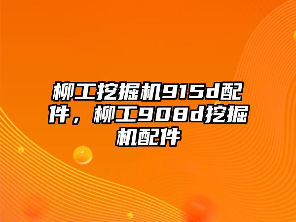 柳工挖掘機915d配件，柳工908d挖掘機配件