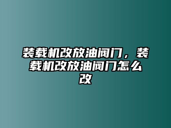 裝載機改放油閥門，裝載機改放油閥門怎么改