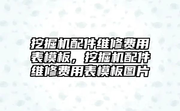 挖掘機(jī)配件維修費(fèi)用表模板，挖掘機(jī)配件維修費(fèi)用表模板圖片