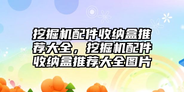 挖掘機配件收納盒推薦大全，挖掘機配件收納盒推薦大全圖片