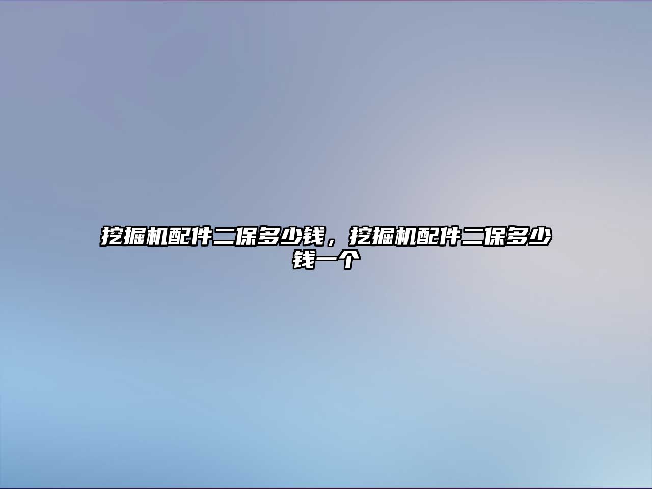 挖掘機(jī)配件二保多少錢，挖掘機(jī)配件二保多少錢一個(gè)