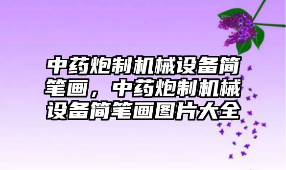 中藥炮制機械設(shè)備簡筆畫，中藥炮制機械設(shè)備簡筆畫圖片大全