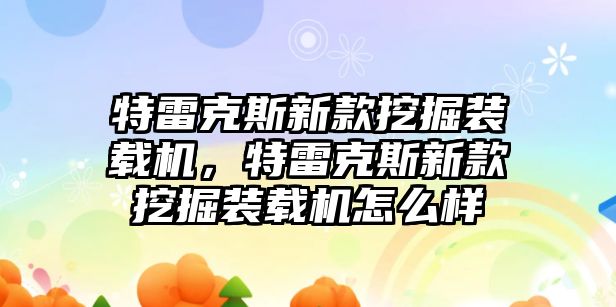 特雷克斯新款挖掘裝載機，特雷克斯新款挖掘裝載機怎么樣