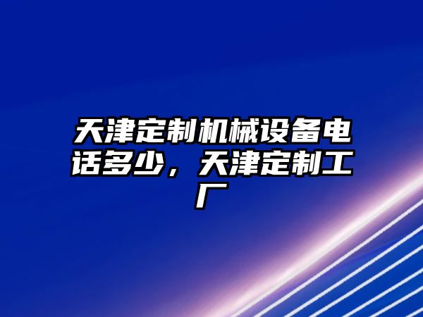 天津定制機(jī)械設(shè)備電話多少，天津定制工廠