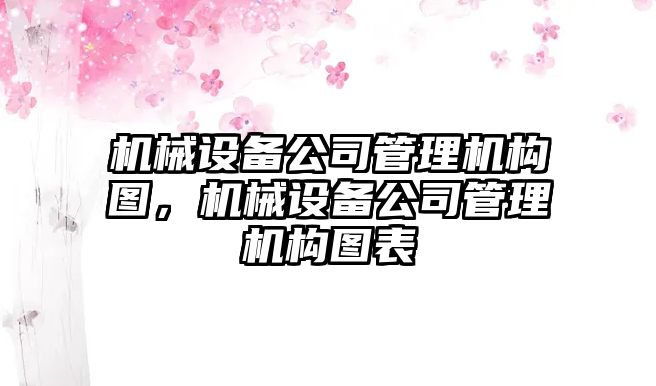 機械設(shè)備公司管理機構(gòu)圖，機械設(shè)備公司管理機構(gòu)圖表