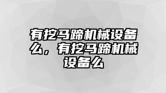 有挖馬蹄機(jī)械設(shè)備么，有挖馬蹄機(jī)械設(shè)備么