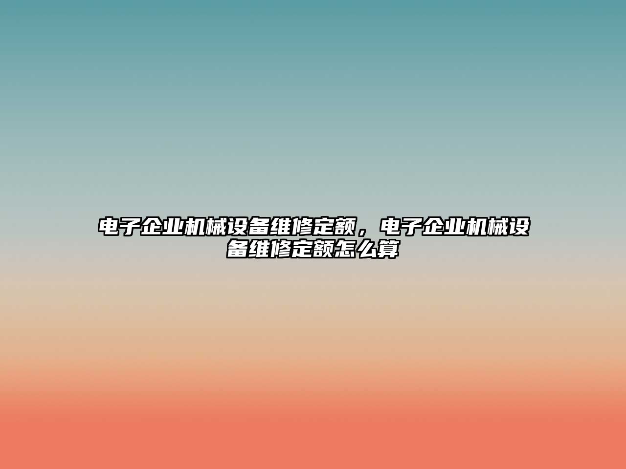 電子企業(yè)機械設(shè)備維修定額，電子企業(yè)機械設(shè)備維修定額怎么算