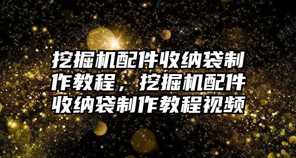 挖掘機配件收納袋制作教程，挖掘機配件收納袋制作教程視頻