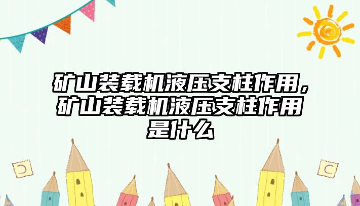 礦山裝載機(jī)液壓支柱作用，礦山裝載機(jī)液壓支柱作用是什么