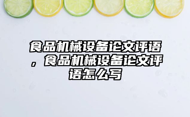 食品機(jī)械設(shè)備論文評(píng)語(yǔ)，食品機(jī)械設(shè)備論文評(píng)語(yǔ)怎么寫(xiě)