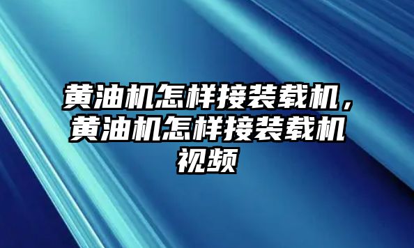 黃油機(jī)怎樣接裝載機(jī)，黃油機(jī)怎樣接裝載機(jī)視頻