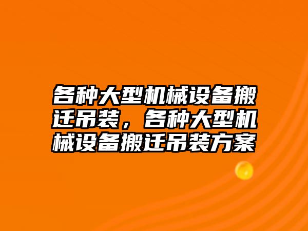 各種大型機(jī)械設(shè)備搬遷吊裝，各種大型機(jī)械設(shè)備搬遷吊裝方案