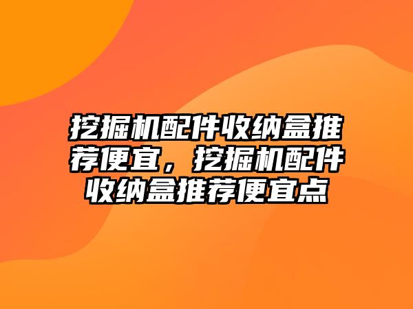 挖掘機配件收納盒推薦便宜，挖掘機配件收納盒推薦便宜點