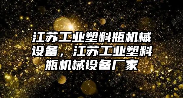 江蘇工業(yè)塑料瓶機(jī)械設(shè)備，江蘇工業(yè)塑料瓶機(jī)械設(shè)備廠家