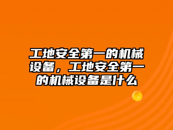 工地安全第一的機(jī)械設(shè)備，工地安全第一的機(jī)械設(shè)備是什么