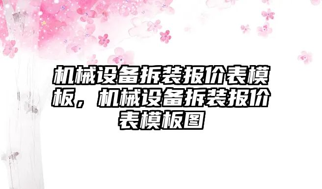 機械設備拆裝報價表模板，機械設備拆裝報價表模板圖