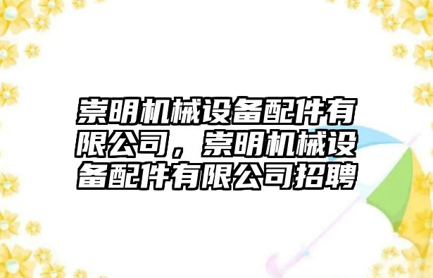 崇明機(jī)械設(shè)備配件有限公司，崇明機(jī)械設(shè)備配件有限公司招聘