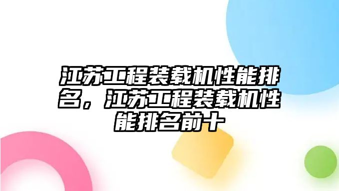 江蘇工程裝載機性能排名，江蘇工程裝載機性能排名前十