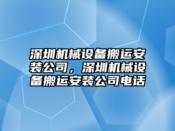 深圳機(jī)械設(shè)備搬運(yùn)安裝公司，深圳機(jī)械設(shè)備搬運(yùn)安裝公司電話