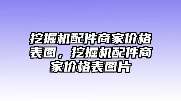 挖掘機配件商家價格表圖，挖掘機配件商家價格表圖片