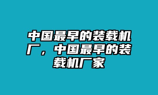 中國最早的裝載機廠，中國最早的裝載機廠家