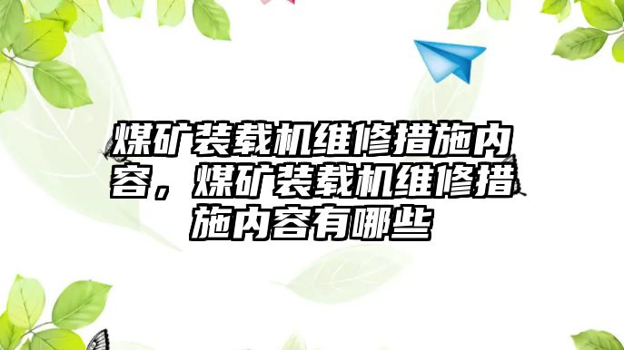 煤礦裝載機維修措施內(nèi)容，煤礦裝載機維修措施內(nèi)容有哪些