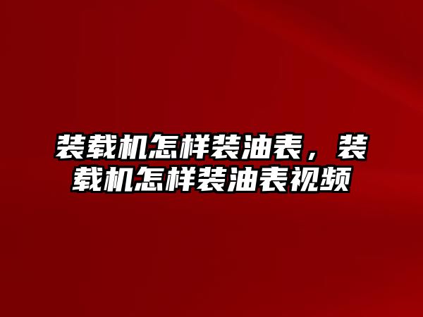 裝載機怎樣裝油表，裝載機怎樣裝油表視頻