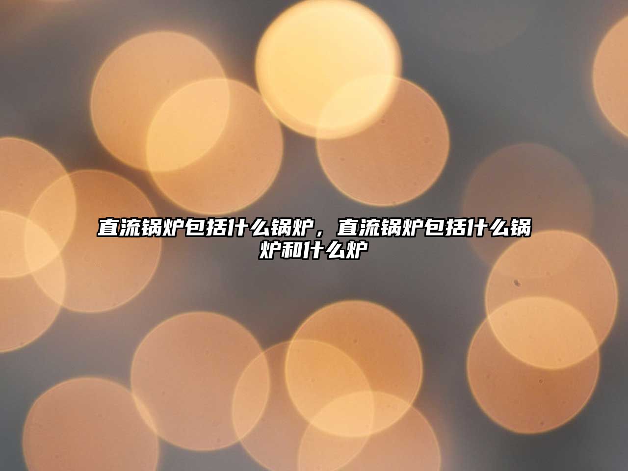 直流鍋爐包括什么鍋爐，直流鍋爐包括什么鍋爐和什么爐