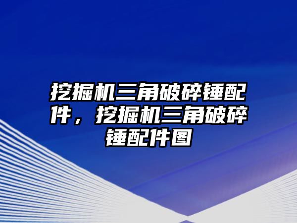 挖掘機(jī)三角破碎錘配件，挖掘機(jī)三角破碎錘配件圖