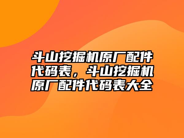 斗山挖掘機(jī)原廠配件代碼表，斗山挖掘機(jī)原廠配件代碼表大全