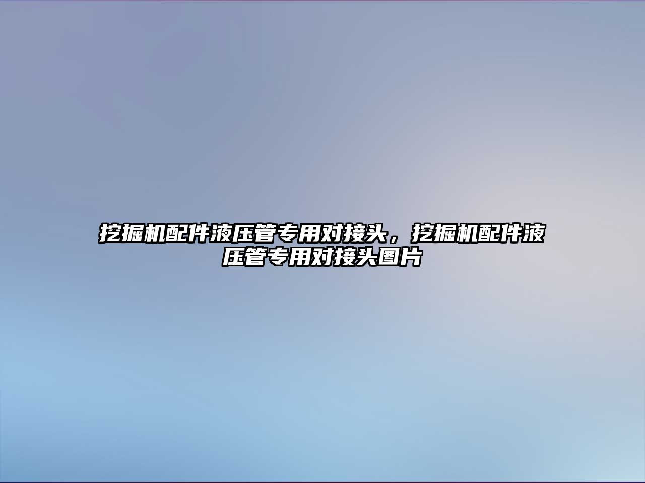 挖掘機配件液壓管專用對接頭，挖掘機配件液壓管專用對接頭圖片