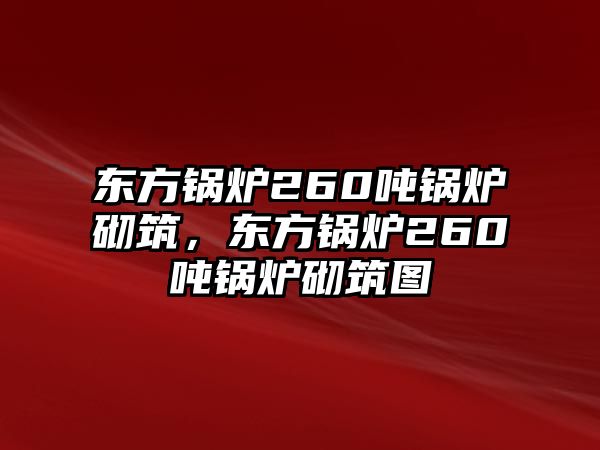 東方鍋爐260噸鍋爐砌筑，東方鍋爐260噸鍋爐砌筑圖