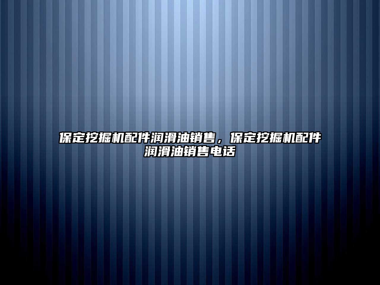 保定挖掘機(jī)配件潤滑油銷售，保定挖掘機(jī)配件潤滑油銷售電話