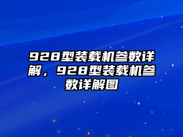 928型裝載機參數(shù)詳解，928型裝載機參數(shù)詳解圖