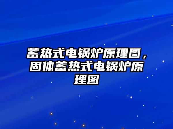 蓄熱式電鍋爐原理圖，固體蓄熱式電鍋爐原理圖