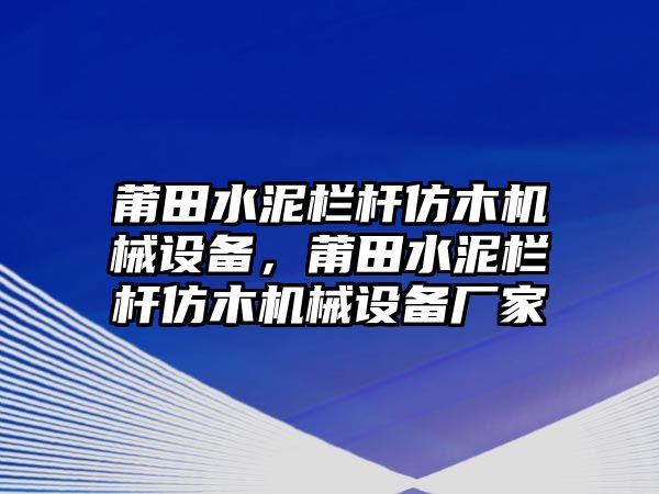 莆田水泥欄桿仿木機(jī)械設(shè)備，莆田水泥欄桿仿木機(jī)械設(shè)備廠家