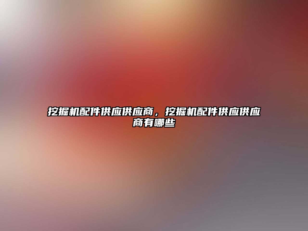 挖掘機配件供應(yīng)供應(yīng)商，挖掘機配件供應(yīng)供應(yīng)商有哪些