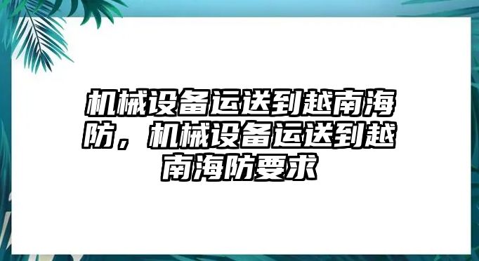 機(jī)械設(shè)備運(yùn)送到越南海防，機(jī)械設(shè)備運(yùn)送到越南海防要求