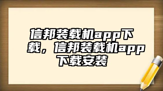 信邦裝載機app下載，信邦裝載機app下載安裝