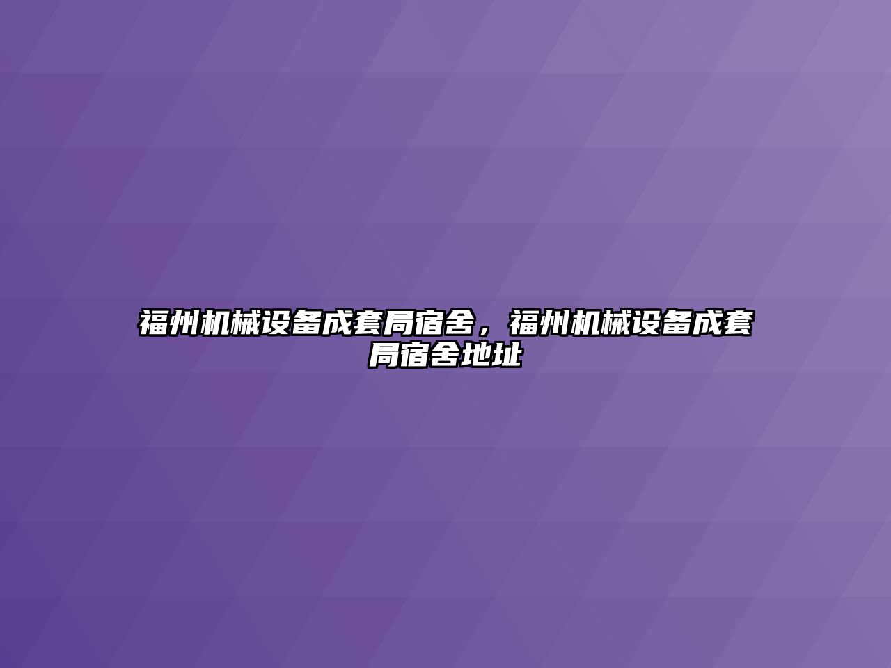 福州機械設備成套局宿舍，福州機械設備成套局宿舍地址