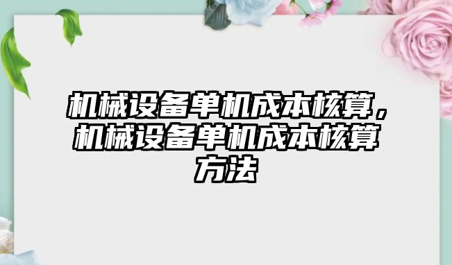 機械設(shè)備單機成本核算，機械設(shè)備單機成本核算方法