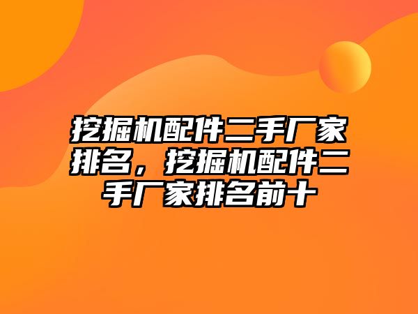 挖掘機配件二手廠家排名，挖掘機配件二手廠家排名前十