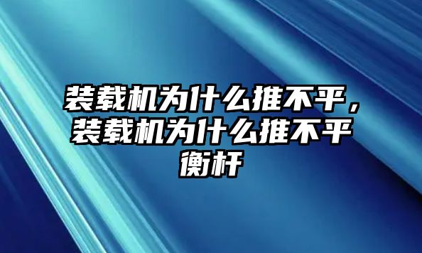 裝載機為什么推不平，裝載機為什么推不平衡桿